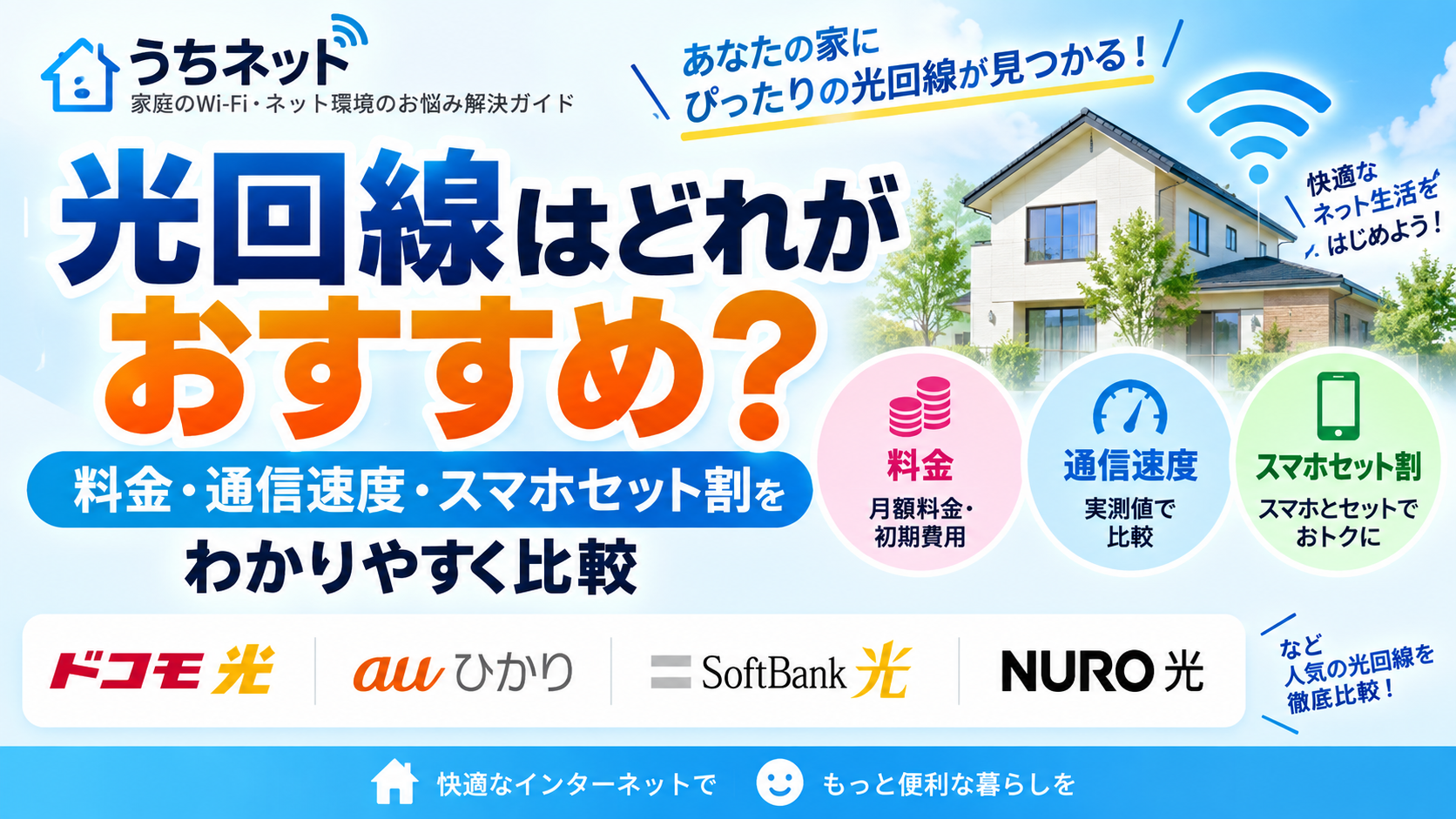 光回線はどれがおすすめ？